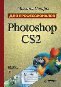 Для профессионалов (Питер)