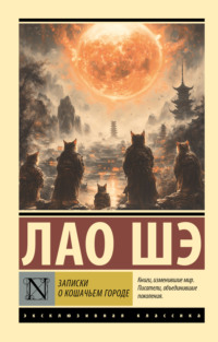 Эксклюзивная классика (АСТ)
