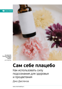 Smart Reading. Ценные идеи из лучших книг