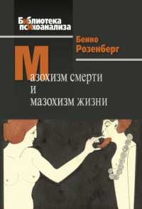 Библиотека психоанализа