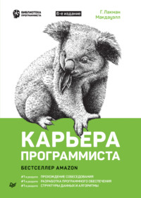 Библиотека программиста (Питер)